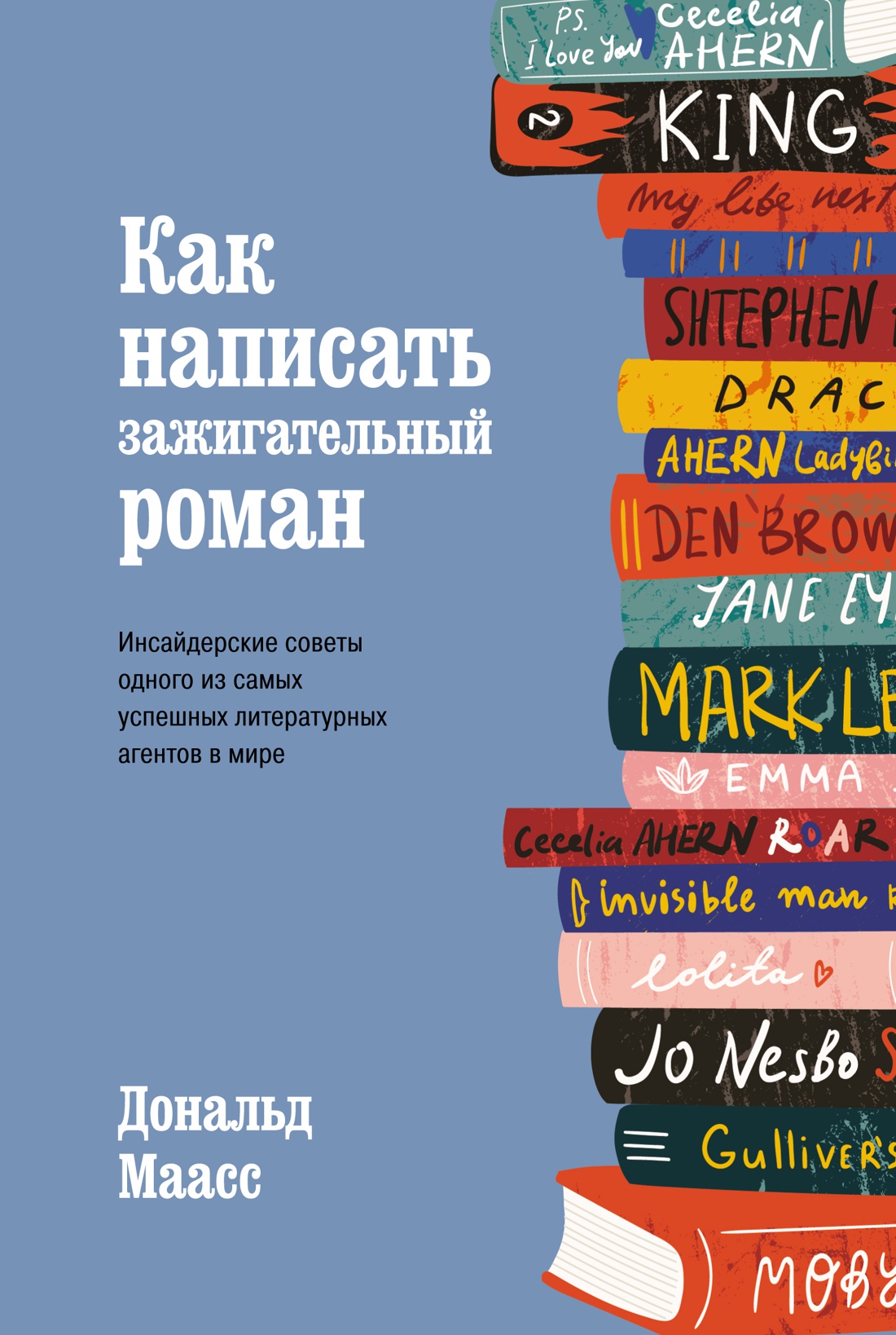 Как написать зажигательный роман: Инсайдерские советы одного из самых успешных литературных агентов в мире / Пер. с англ. Д. Ключаревой.