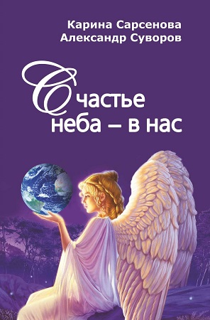 Счастье неба – в нас.