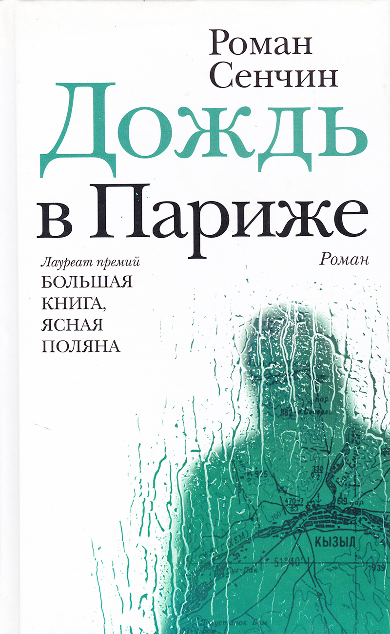 Дождь в Париже