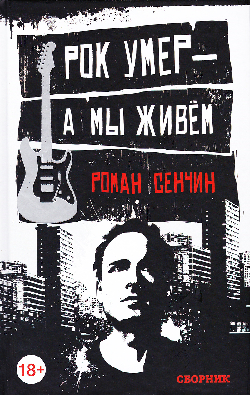 Рок умер - а мы живём!: Сб.