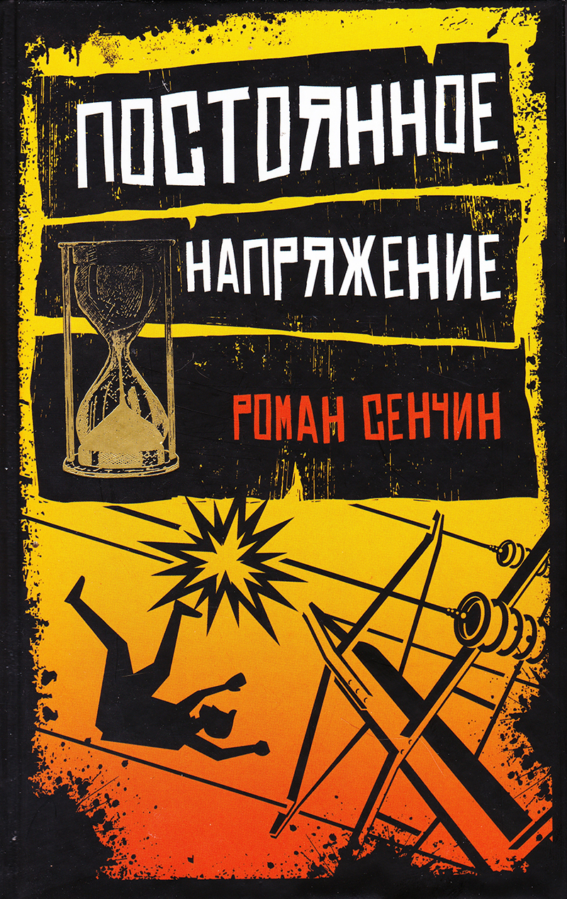 Постоянное напряжение: Сб.