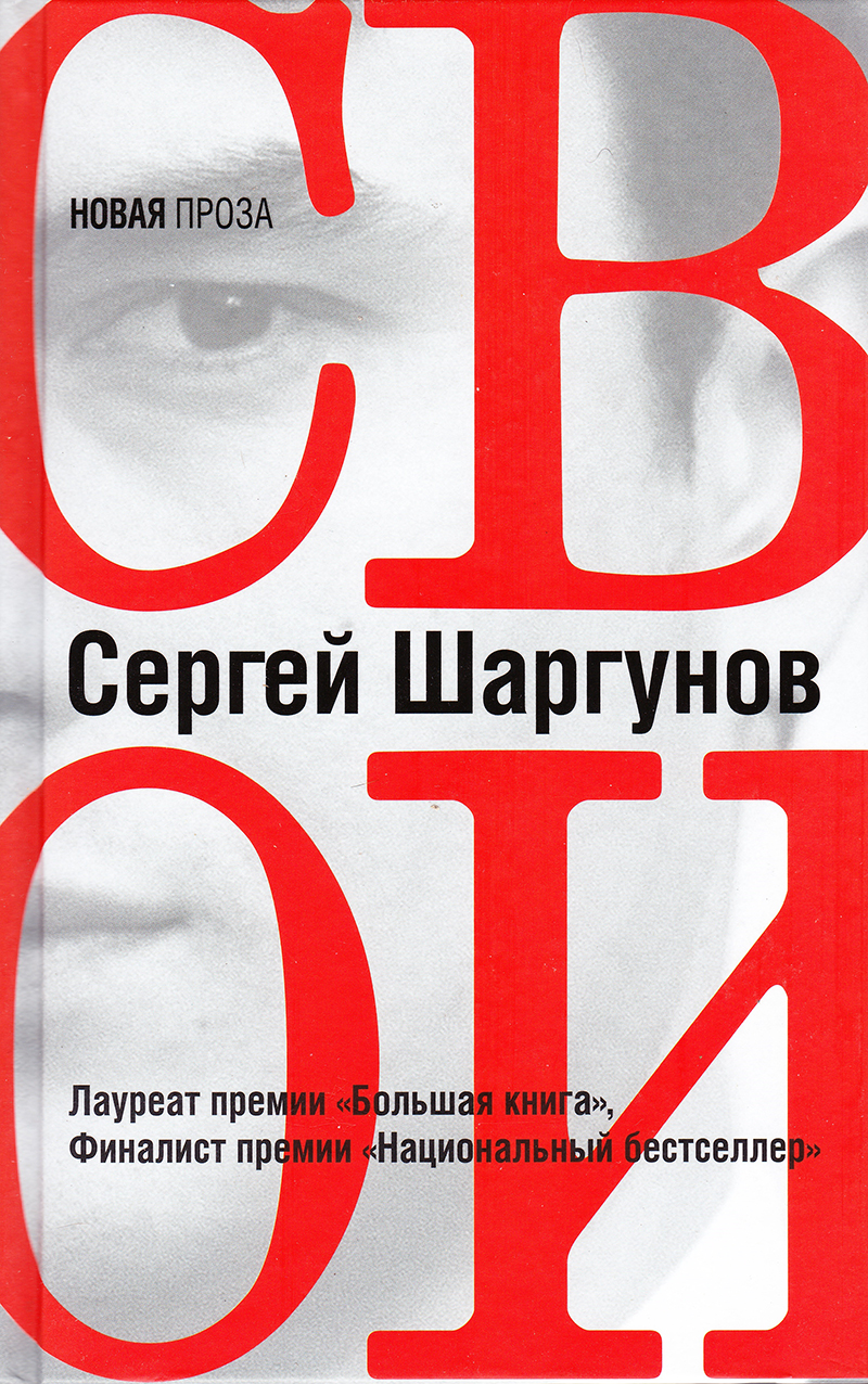 Свои: Повесть, рассказы
