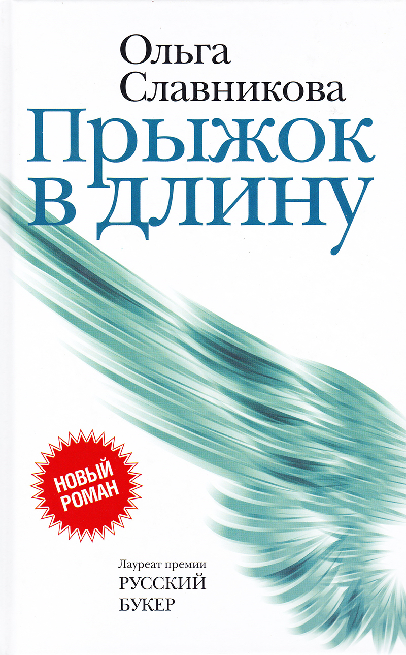 Прыжок в длину: Роман