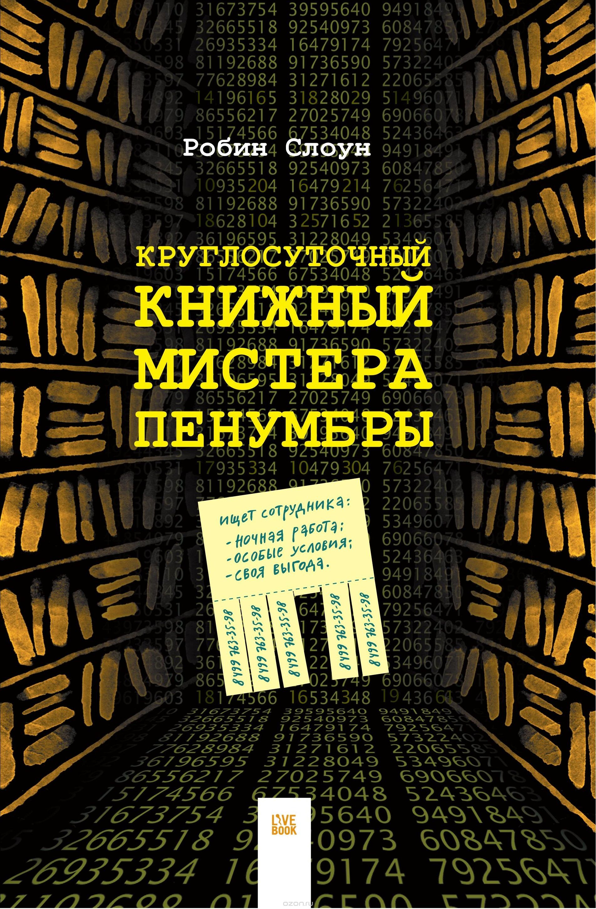 Круглосуточный книжный мистера Пенумбры 
