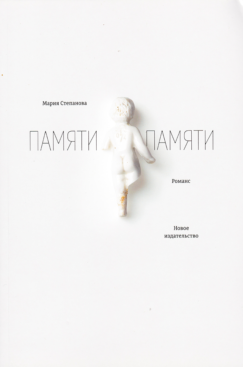 Памяти памяти: Романс: З-е изд., испр.