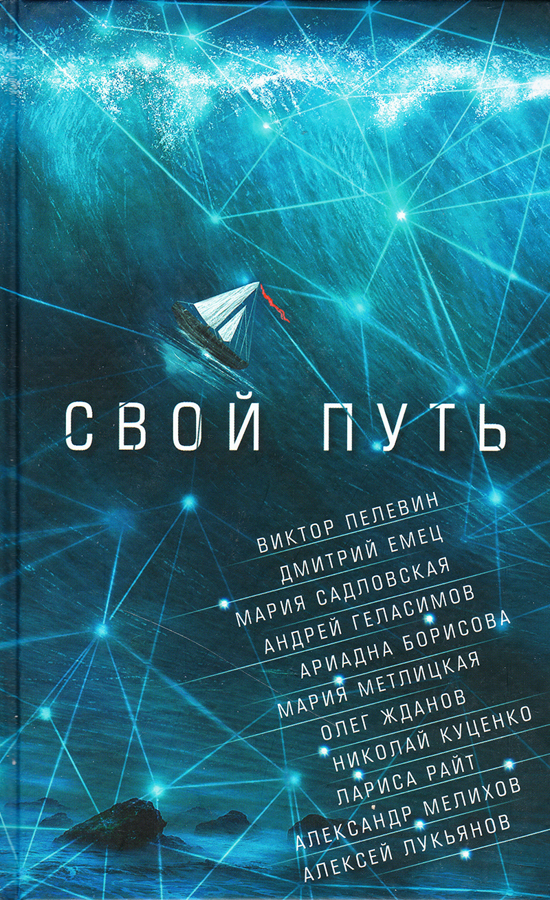 Свой путь: Сб.