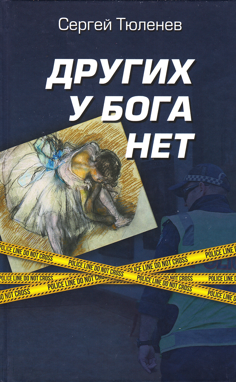 Других у Бога нет