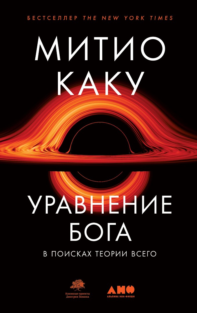 Уравнение Бога: В поисках теории всего / Пер. с англ. Н. Лисовой.