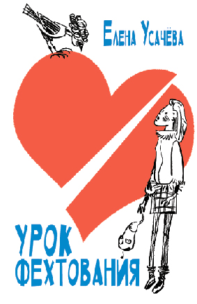 Урок фехтования / Ил. А. Капнинского.