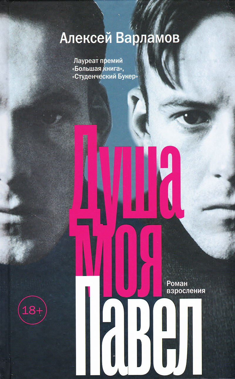 Душа моя Павел