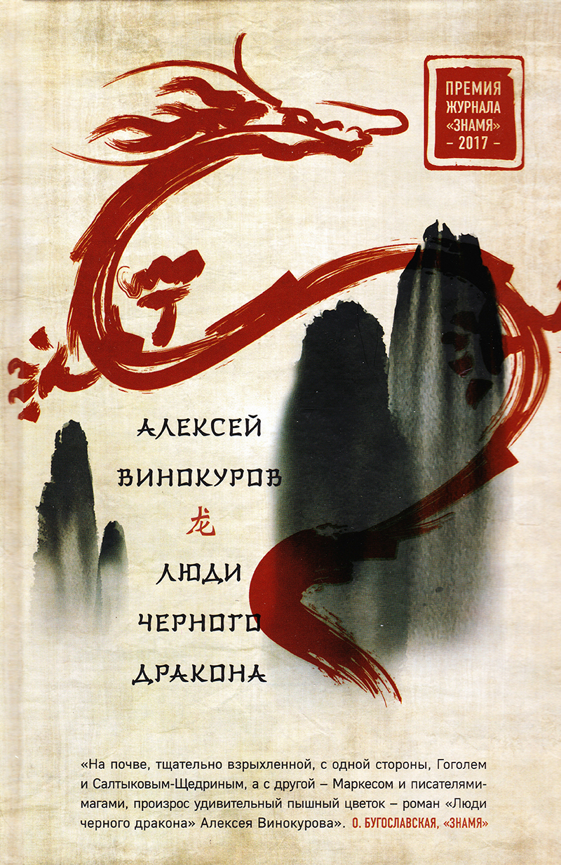 Люди черного дракона