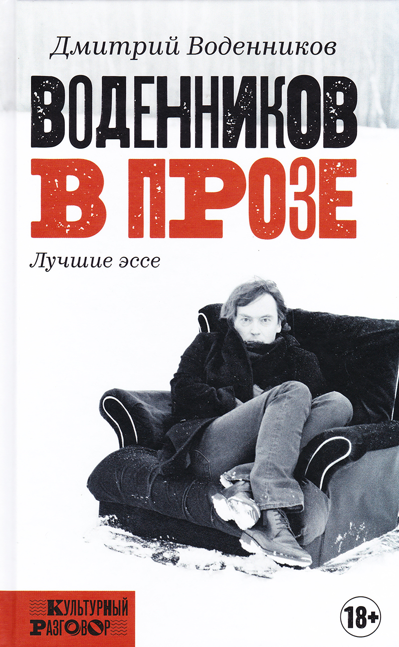 Воденников в прозе: Лучшие эссе