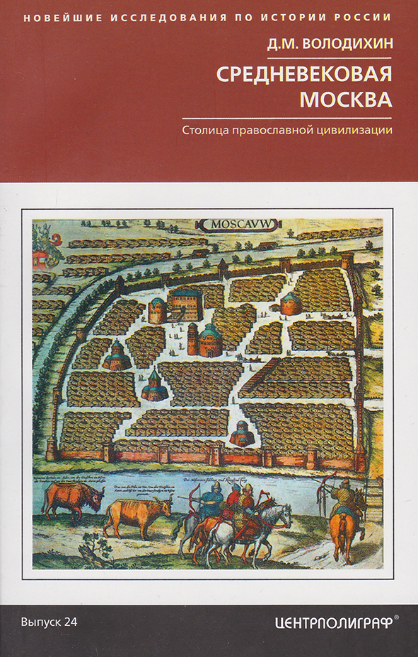 Средневековая Москва. Столица православной цивилизации