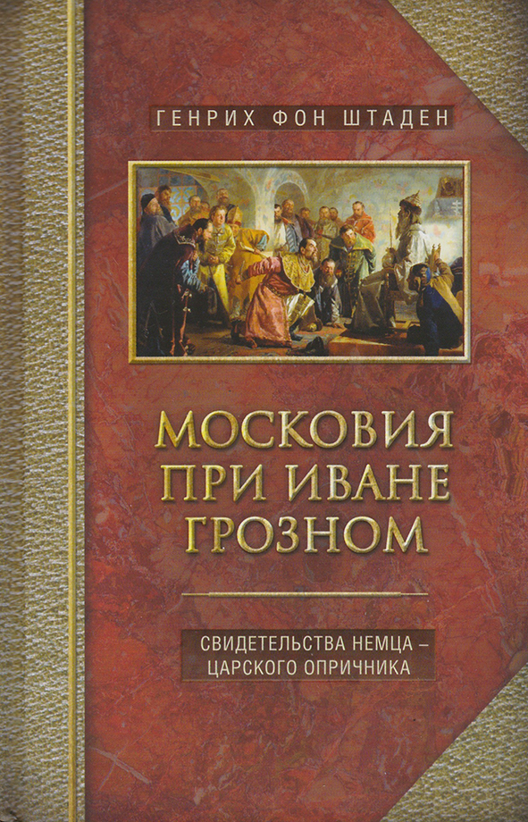 Московия при Иване Грозном. Свидетельства немца - царского опричника