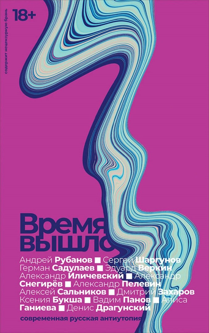 Время вышло. Современная русская антиутопия: Рассказы