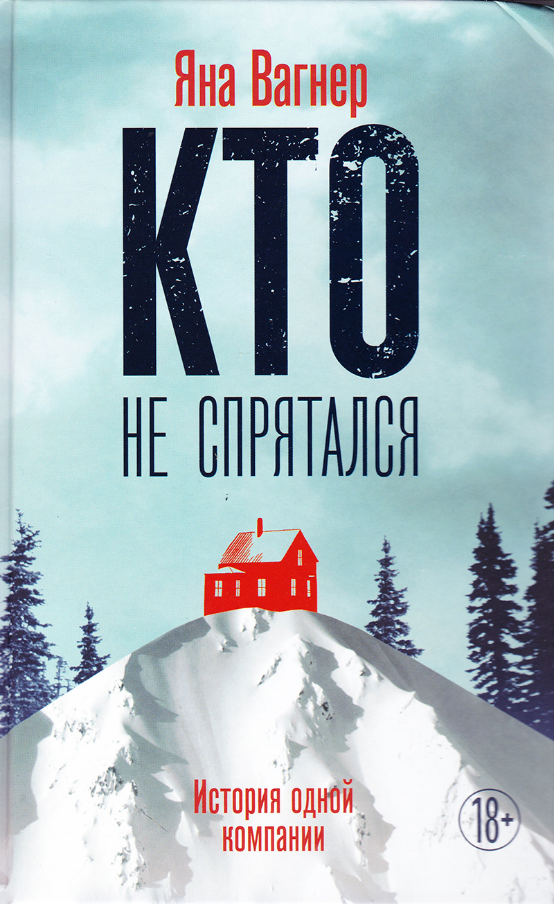 Кто не спрятался: История одной компании