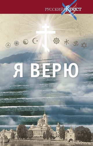 Я верю. О главном. Исповедь поколения / Автор идеи и проекта Александр Лапин. 