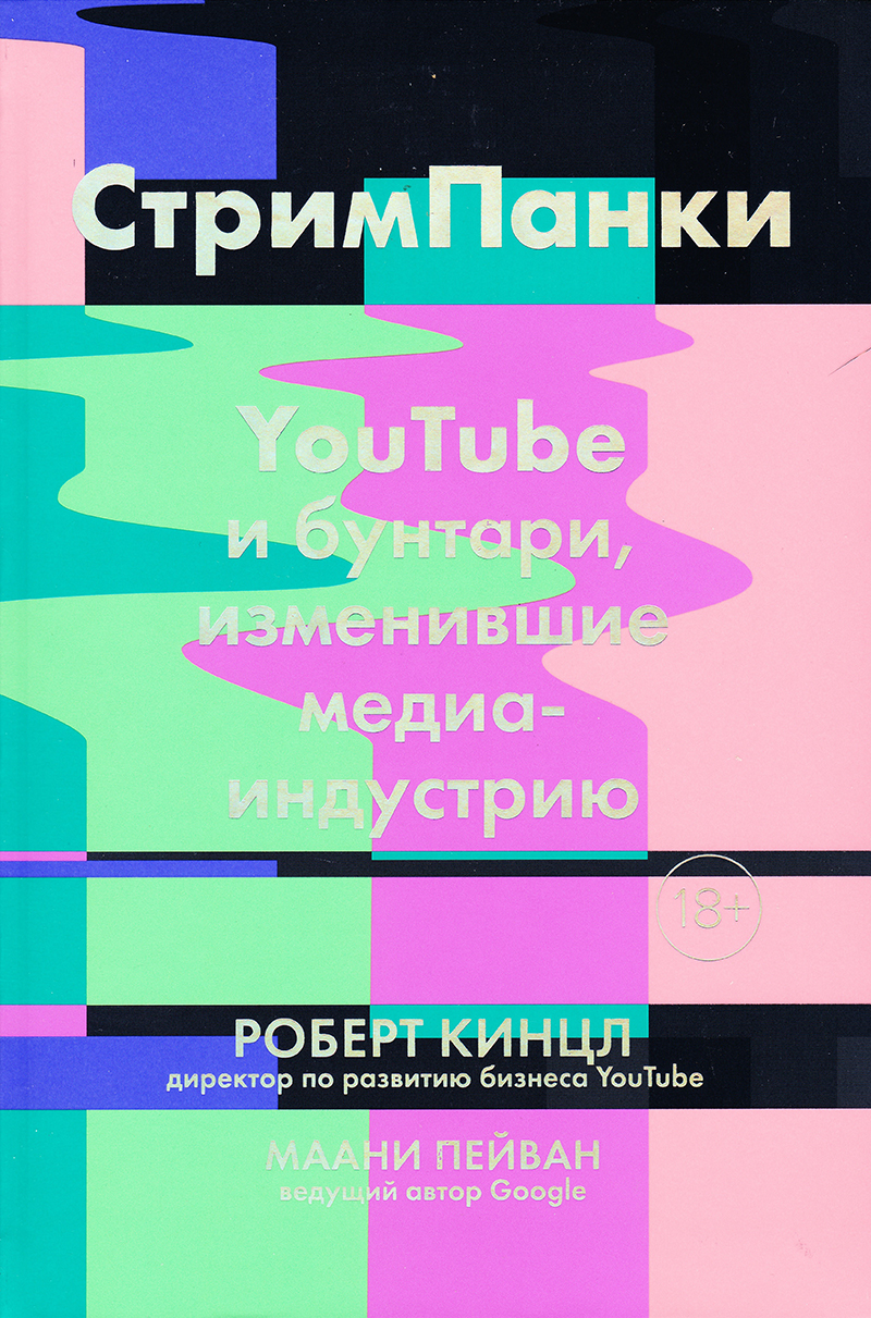 Стримпанки: YouTube и бунтари, изменившие медиаиндустрию