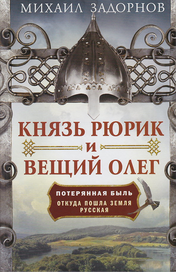 Князь Рюрик и Вещий Олег. Потерянная быль. Откуда пошла земля Русская
