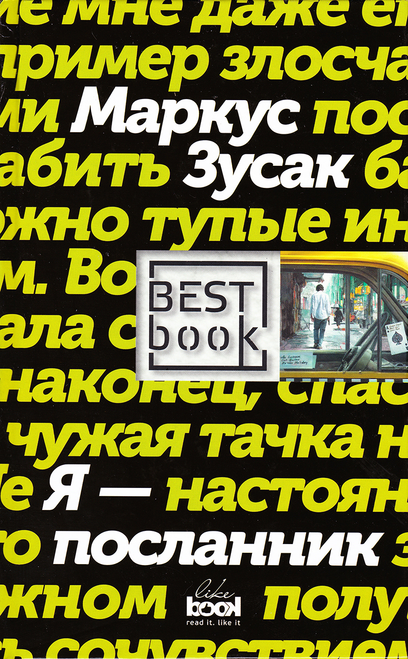 Я - посланник
